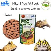 ราคา Hikari Pac Attack ฮิคาริ อาหารกบ ชนิดแท่ง เม็ดลอย ขนาด 40กรัม (21691543039)