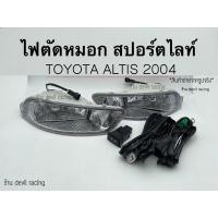 ราคา ไฟตัดหมอก สปอร์ตไลท์ TOYOTA ALTIS 2004-2006 (16168350817)