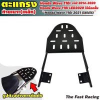 ราคา แร็คหลังเวฟ110i 2009-2020 ตะแกรงท้ายเบาะ wave 110i แร็ค หลัง WAVE 110i NEW (11912556378)