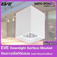 ราคา EVE Lighting - Downlight Surface Mouted โคมดาวน์ไลนท์ติดลอย (เฉพาะโคม) กระบอกสี่เหลี่ยม 4นิ้ว สีขาว (25551631432)