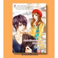 ราคา นิยายชูการ์เรน Love Trap กับดักหัวใจของยัยตัวร้ายกับนายแผนสูง ผู้เขียน: Yaygoh (17357779514)