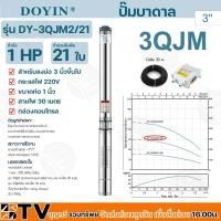 ราคา ปั๊มบาดาล DOYIN (เกาหลี) 1 นิ้ว 1 HP 21 ใบ 220 V รุ่น DY-3QJM2/21 บ่อ 3 นิ้วขึ้นไป ปั้มบาดาล ปั้มน้ำบาดาล ซับเมิส (22231529159)