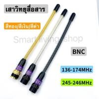 ราคา เสาวิทยุสื่อสาร เสาอากาศวิทยุสื่อสาร VHF BNC ความถี่ 136-174MHz และ 245-246MHz แบบแยกย่านความถี่ สีทอง สีดำ สีเงิน กดเล (11964823181)