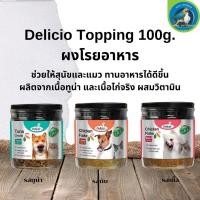 ราคา Delicio Topping ผงโรยอาหาร สำหรับสุนัขและแมว 100g (24008055214)