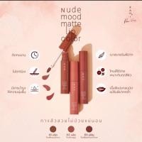 ราคา RAN Nude Mood Matte Lip Color ลิปจุ่ม ลิปรัน นู้ด มู้ด แมท ลิป คัลเลอร์ (2309410874)