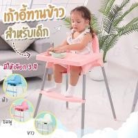 ราคา [พร้อมส่งจากไทย] เก้าอี้กินข้าวเด็ก IKEA รุ่นปรับขาสั้นยาว 2 ระดับ เก้าอี้ทานข้าวเด็กทรงสูง มี4สีให้เลือก (9979337915)