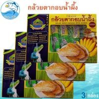 ราคา กล้วยตากอบน้ำผึ้ง ตราป้าเพียน 240กรัม 3กล่อง กล้วยตาก กล้วยอบ กล้วยตากลูก กล้วยอบแห้ง กล้วยอบน้ำผึ้ง (29954528095)