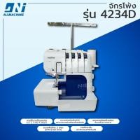 ราคา จักรโพ้ง Brother 4234D (23359155234)