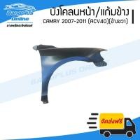 ราคา บังโคลนหน้า/แก้มข้าง Toyota Camry 2007/2008/2009/2010/2011 (แคมรี่/ACV40)(ข้างขวา) - BangplusOnline (19615174972)