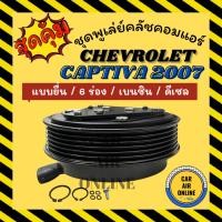 ราคา คลัชคอมแอร์ เชฟโรเลต แคปติวา 07 - 10 แบบยื่น 6 ร่อง เบนซิน ดีเซล ชุดหน้าคลัชคอมแอร์ CHEVROLET CAPTIVA 2007 - 2010 6PK (27952846302)