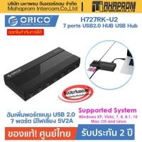 ราคา ฮับเพิ่มพอร์ต ORICO H727RK-U2 7 ports USB2.0 HUB usb hub splitter with power แบบ USB2.0 7 พอร์ต มีไฟเลี้ยง 5V2A. (20423090338)