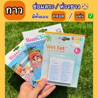 ราคา ราคาถูกที่สุด พร้อมส่ง แผ่นปะซ่อมสระน้ำ Intex ของแท้ กาวซ่อมสระน้ำ ห่วงยาง แผ่นกาวติดสระน้ำ (18407951597)