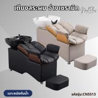 ราคา CN5513 เตียงสระผม ที่นั่งสระผม อ่างเซรามิค เบาะหนังนุ่ม กันน้ำ อุปกรณ์ติดตั้งครบพร้อมใช้งาน (พร้อมส่ง) (29604793745)