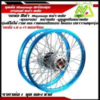 ราคา ชุดล้อ เวฟ110i,125iวงล้อฟ้าขอบเรียบ 1.2x2 ดุมบรอนร์W110i,W125i ปลาวาฬวงล้อเชงราคาต่อ1ชุดหน้า-หลังและ1ข้าง (25579416197)