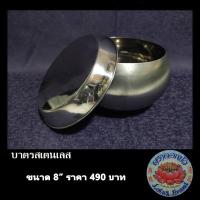 ราคา (ใส่โค้ด WAST238 ลดเพิ่ม 15%)บาตร บาตรสแตนเลส บาตรพระสแตนเลส ชุดบาตรสแตนเลส ขนาด 7,8,8.5,9 นิ้ว ตราดอกบัว (3017678173)