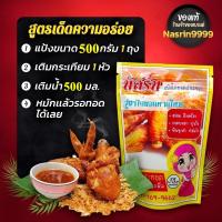 ราคา ​ของแท้ขนาด500g. หมักไก่ได้5กิโล​ ผงหมักไก่ทอดหาดใหญ่​ แป้งทอดไก่สำเร็จ​รูป​ นัส​รินหอม กรอบอร่อย (24761102316)