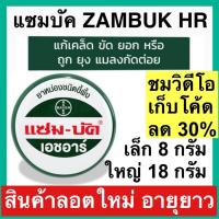 ราคา Zambuk HR แซมบัค เอชอาร์ แซม-บัค หม่องชนิดขี้ผึ้ง บรรเทายุงและแมลงกัดต่อย (27408909841)