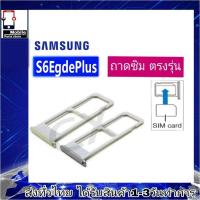 ราคา ถาดซิม Samsung S6EgdePlus ที่ใส่ซิม ตัวใส่ซิม ถาดใส่เมม ถาดใส่ซิม Sim Samsung S6Egde+ S6เอส์พลัส (24519350190)