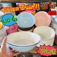 ราคา (12ใบ) ชามเมลามีน 9,10นิ้ว ใบใหญ่ หนา ชามก๋วยเตี๋ยว ชามใส่แกง ชาม เมลามีน ใบใหญ่ น่าใช้ วัสดุหนา ทนทาน (19724749345)