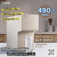 ราคา Coway Cinnamon เครื่องกรองน้ำรุ่นซินนาม่อน (20990880522)