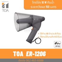 ราคา TOA ER-1206 โทรโข่งกันน้ำ โทรโข่งแบบมือถือ ราคาถูก ทนทาน (21674957406)