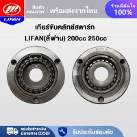 ราคา LIFAN OFFICIAL ลูกปืนคลัทช์สตาร์ท วันเวย์สตาร์ท สำหรับรถจักรยานยนต์ LIFAN(ลี่ฟาน) 200cc 250cc (29852040097)