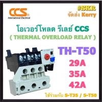 ราคา CCS โอเวอร์โหลด TH-T50 ( 29A - 35A ) ใช้กับ แมกเนติก S-T21 / S-T25 / S-T35 / S-T50 แมกเนติก โอเวอร์โหลด overload relay (24213157161)