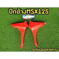 ราคา กาบข้างMSX125ตัวเก่า สีแดง งานไม่ผ่านQC (8368766411)