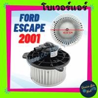 ราคา โบลเวอร์ มอเตอร์ FORD ESCAPE 2001 - 2007 TRIBUTE 2003 โบเวอร์ Blower แอร์รถยนต์ ฟอร์ด เอสเคป 01 - 07 ทริบิว 03 รถยนต์ (22646332817)