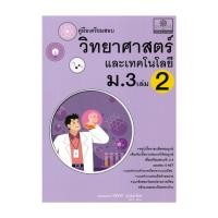ราคา นายอินทร์ หนังสือ คู่มือวิทยาศาสตร์ ม.3เล่ม2(ปรับปรุงใหม่) (24033342170)