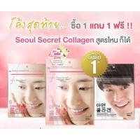 ราคา (ซื้อ1แถม1) Seoul Secret Collagen 60 เม็ด (3543819)