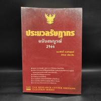 ราคา ประมวลรัษฏากร ฉบับสมบูรณ์ 2544 (25080832456)