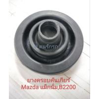 ราคา ยางครอบกระปุกคันเกียร์ (26712351947)