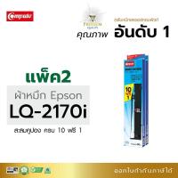 ราคา ตลับผ้าหมึก Compute S015531 ,S015086 (LQ2180) For EPSON LQ 2190, 2180i, 2080i, 2070, 2170i, 2080, 2180, FX-2170, 2180 (17724084824)
