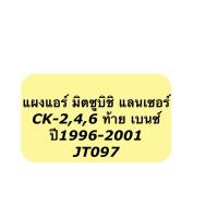 ราคา แผงแอร์ มิตซูบิชิ แลนเซอร์ CK-Type 2,4,6 ท้ายเบ็นซ์ มิตซูบิชิ แลนเซอร์ ซีเค ปี1996-2001 (JT097) คอนเดนเซอร์ รังผึ้งแอร์ (26413373703)