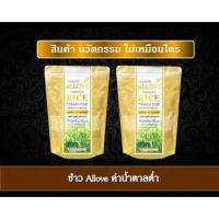 ราคา ข้าวออลเลิฟ (Allove) ข้าวที่มีค่าดัชนีน้ำตาลต่ำเหมาะสำหรับผู้ป่วยเบาหวานและผู้รักสุขภาพทั่วไป ถุงละ1กิโลกรัม (2471699042)