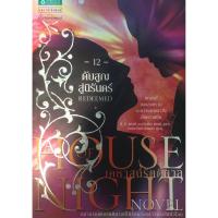 ราคา เคหาสน์รัตติกาล(House of Night) เล่ม 12 ดับสูญสู่นิรันดร์ (5333624314)