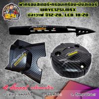 ราคา บังสเตอร์ + ครอบเครื่อง + บังโซ่ wave125i ปลาวาฬ / MSX ปี12-20 บังสเตอร์MSX เคฟล่า 5D #บังโซ่+ครอบครัช+ครอบสเตอร์125i (12731518186)