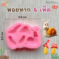 ราคา [พร้อมส่ง] พิมพ์ซิลิโคน หอยทาก&เห็ด พิมพ์วุ้น พิมพ์ขนม พิมพ์สบู่ พิมพ์เทียนหอม พิมพ์อาลัว พิมพ์ฟองดอง พิมพ์ขนมชั้น (7885779745)