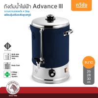 ราคา ZEBRA ถังต้มน้ำไฟฟ้า Advance III 26,28,30 cm กาต้มน้ำ กระติกต้มน้ำ กาชงกาแฟ หัวม้าลาย #ทวีชัย (2716423834)