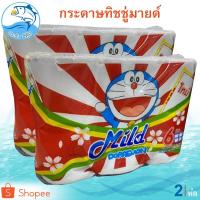 ราคา กระดาษทิชชู่มายด์ 250กรัม 2ห่อ 12ม้วน กระดาษทิชชู่mild กระดาษทิชชู่ mild กระดาษทิชชู่ ทิชชู่ (8862495142)
