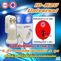 ราคา [ของเเท้] หัวรับสัญญาณ LNB ideasat 2 ขั้ว รองรับไทยคม 8 จานทรู ku-band universal รุ่น ID-K2U ใหม่ล่าสุด By พัฒนานนทบุรี (6233229288)
