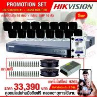 ราคา HIKVISION ชุดกล้องวงจรปิด 16CH 5MP (5ล้าน): DS-7216HUHI-K2+DS-2CE16H0T-ITF(3.6mm) x 16PCS ราคาพร้อม Harddisk 1 TB ,สาย (1894633823)