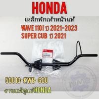 ราคา พักเท้าแท้ศูนย์honda เหล็กพักเท้าหน้าเวฟ110i ปี2021-2023 เหล็กพักเท้าหน้า dream super cub ปี 2021 (28400523632)