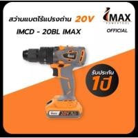 ราคา สว่านแบตไร้แปรงถ่าน IMCD-20BL IMAX สว่านไร้แปรงถ่าน สว่านไร้สาย [รับประกัน1] (12610338668)