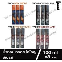 ราคา น้ำหอม ทรอส โคโลญ สเปรย์ 100 ML X3 ขวด (18095091339)