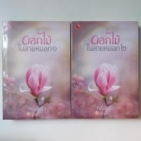 ราคา [มือหนึ่งในซีล] ดอกไม้ในสายหมอก - กลิ่นแก้ว (23818293682)