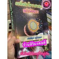 ราคา เคล็ดลับโหราศาสตร์ ฉบับพิศดาร เคล็ดลับวิชาหมอดู พยากรณ์ดวงชะตา การคำนวณฤกษ์ยาม การผูกดวง การลัคนา การทำนายดวงและทำนาย... (25803787481)
