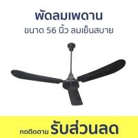 ราคา พัดลมเพดาน Finext ขนาด 56 นิ้ว ลมเย็นสบาย F356-BK-WC - พัดลม (24869115487)