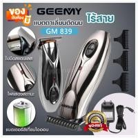 ราคา ปัตตาเลี่ยน Gemei GM-839 บัตตาเลี่ยนไร้สาย ตัดแต่งทรงผมเด็กและผู้ใหญ่ รุ่นไร้สาย GM839 ปัตตาเลี่ยน แบตตาเลี่ยน ของแท้ (18678387421)